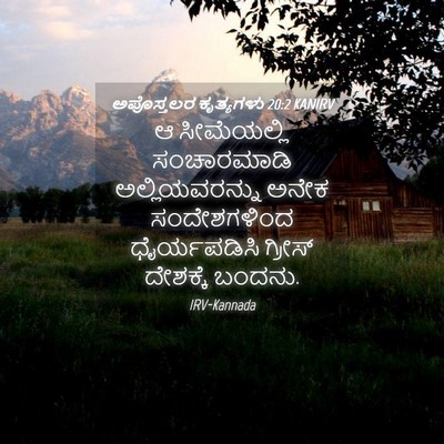 Picture 04 - ಅಪೊಸ್ತಲರ ಕೃತ್ಯಗಳು 20:2 KANIRV - ಆ ಸೀಮೆಯಲ್ಲಿ - Bible Verse Picture