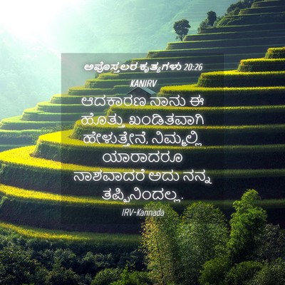 Picture 04 - ಅಪೊಸ್ತಲರ ಕೃತ್ಯಗಳು 20:26 KANIRV - ಆದಕಾರಣ ನಾನು ಈ - Bible Verse Picture