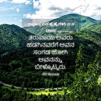 Picture 04 - ಅಪೊಸ್ತಲರ ಕೃತ್ಯಗಳು 20:38 KANIRV - ತರುವಾಯ ಅವರು - Bible Verse Picture