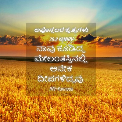 Picture 04 - ಅಪೊಸ್ತಲರ ಕೃತ್ಯಗಳು 20:8 KANIRV - ನಾವು ಕೂಡಿದ್ದ - Bible Verse Picture