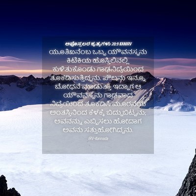 Picture 04 - ಅಪೊಸ್ತಲರ ಕೃತ್ಯಗಳು 20:9 KANIRV - ಯೂತಿಖನೆಂಬ ಒಬ್ಬ - Bible Verse Picture
