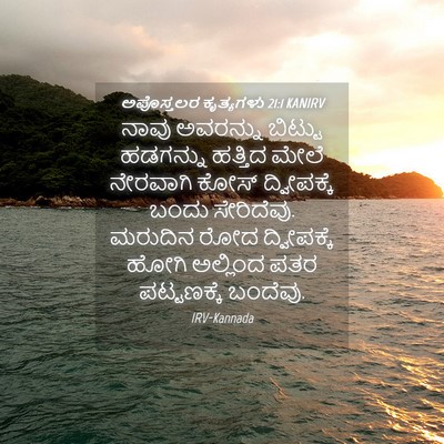 Picture 04 - ಅಪೊಸ್ತಲರ ಕೃತ್ಯಗಳು 21:1 KANIRV - ನಾವು ಅವರನ್ನು - Bible Verse Picture