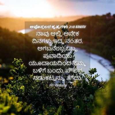Picture 04 - ಅಪೊಸ್ತಲರ ಕೃತ್ಯಗಳು 21:10 KANIRV - ನಾವು ಅಲ್ಲಿ ಅನೇಕ - Bible Verse Picture