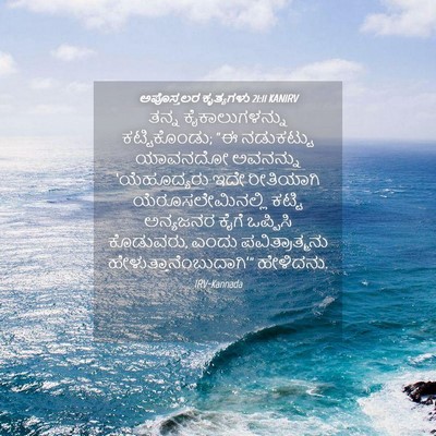 Picture 04 - ಅಪೊಸ್ತಲರ ಕೃತ್ಯಗಳು 21:11 KANIRV - ತನ್ನ ಕೈಕಾಲುಗಳನ್ನು - Bible Verse Picture