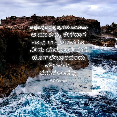 Picture 04 - ಅಪೊಸ್ತಲರ ಕೃತ್ಯಗಳು 21:12 KANIRV - ಆ ಮಾತನ್ನು ಕೇಳಿದಾಗ - Bible Verse Picture