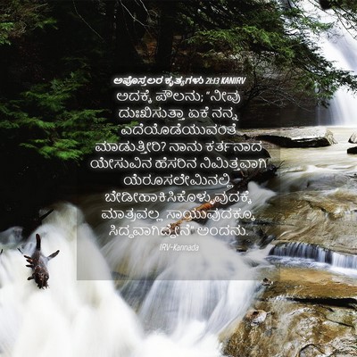 Picture 04 - ಅಪೊಸ್ತಲರ ಕೃತ್ಯಗಳು 21:13 KANIRV - ಅದಕ್ಕೆ ಪೌಲನು; - Bible Verse Picture