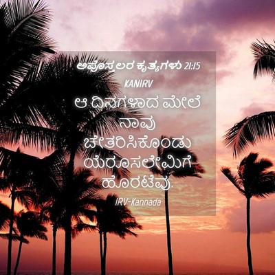Picture 04 - ಅಪೊಸ್ತಲರ ಕೃತ್ಯಗಳು 21:15 KANIRV - ಆ ದಿನಗಳಾದ ಮೇಲೆ - Bible Verse Picture