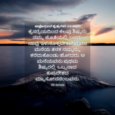 Picture 04 - ಅಪೊಸ್ತಲರ ಕೃತ್ಯಗಳು 21:16 KANIRV - ಕೈಸರೈಯದಿಂದ ಕೆಲವು - Bible Verse Picture