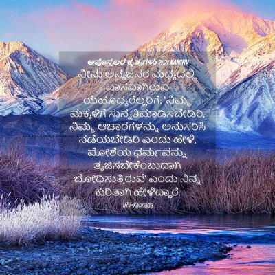 Picture 04 - ಅಪೊಸ್ತಲರ ಕೃತ್ಯಗಳು 21:21 KANIRV - ನೀನು ಅನ್ಯಜನರ - Bible Verse Picture
