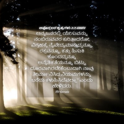 Picture 04 - ಅಪೊಸ್ತಲರ ಕೃತ್ಯಗಳು 21:25 KANIRV - ಅನ್ಯಜನರಲ್ಲಿ - Bible Verse Picture