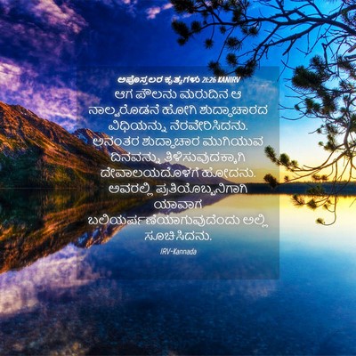 Picture 04 - ಅಪೊಸ್ತಲರ ಕೃತ್ಯಗಳು 21:26 KANIRV - ಆಗ ಪೌಲನು ಮರುದಿನ ಆ - Bible Verse Picture