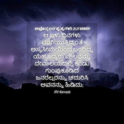 Picture 04 - ಅಪೊಸ್ತಲರ ಕೃತ್ಯಗಳು 21:27 KANIRV - ಆ ಏಳು ದಿನಗಳು - Bible Verse Picture
