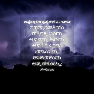 Picture 04 - ಅಪೊಸ್ತಲರ ಕೃತ್ಯಗಳು 21:33 KANIRV - ಸಹಸ್ರಾಧಿಪತಿಯು - Bible Verse Picture