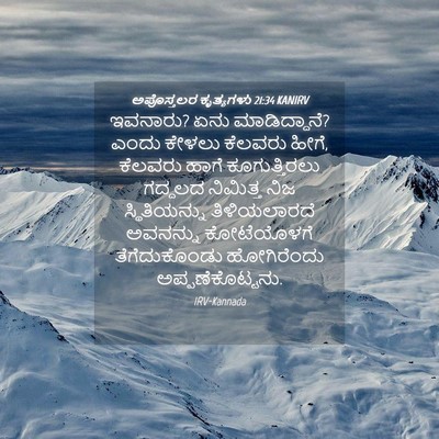 Picture 04 - ಅಪೊಸ್ತಲರ ಕೃತ್ಯಗಳು 21:34 KANIRV - ಇವನಾರು? ಏನು - Bible Verse Picture