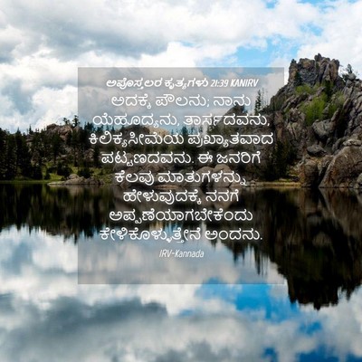 Picture 04 - ಅಪೊಸ್ತಲರ ಕೃತ್ಯಗಳು 21:39 KANIRV - ಅದಕ್ಕೆ ಪೌಲನು; ನಾನು - Bible Verse Picture