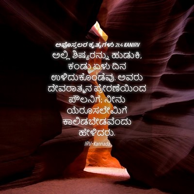Picture 04 - ಅಪೊಸ್ತಲರ ಕೃತ್ಯಗಳು 21:4 KANIRV - ಅಲ್ಲಿ ಶಿಷ್ಯರನ್ನು - Bible Verse Picture