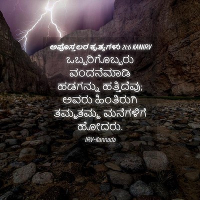 Picture 04 - ಅಪೊಸ್ತಲರ ಕೃತ್ಯಗಳು 21:6 KANIRV - ಒಬ್ಬರಿಗೊಬ್ಬರು - Bible Verse Picture