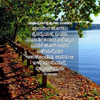 Picture 04 - ಅಪೊಸ್ತಲರ ಕೃತ್ಯಗಳು 21:8 KANIRV - ಮರುದಿನ ಹೊರಟು - Bible Verse Picture