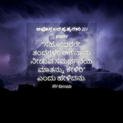 Picture 04 - ಅಪೊಸ್ತಲರ ಕೃತ್ಯಗಳು 22:1 KANIRV - “ಸಹೋದರರೇ, ತಂದೆಗಳೇ, - Bible Verse Picture