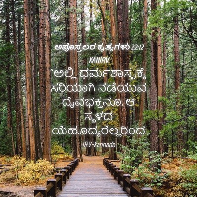 Picture 04 - ಅಪೊಸ್ತಲರ ಕೃತ್ಯಗಳು 22:12 KANIRV - “ಅಲ್ಲಿ - Bible Verse Picture