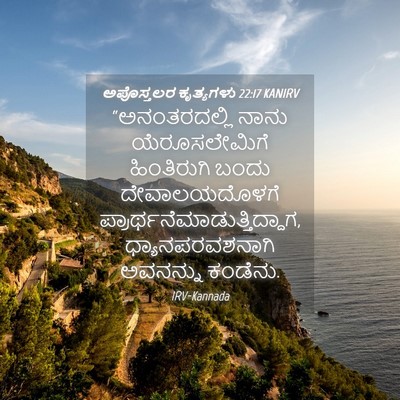 Picture 04 - ಅಪೊಸ್ತಲರ ಕೃತ್ಯಗಳು 22:17 KANIRV - “ಅನಂತರದಲ್ಲಿ ನಾನು - Bible Verse Picture