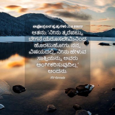 Picture 04 - ಅಪೊಸ್ತಲರ ಕೃತ್ಯಗಳು 22:18 KANIRV - ಆತನು; ‘ನೀನು - Bible Verse Picture