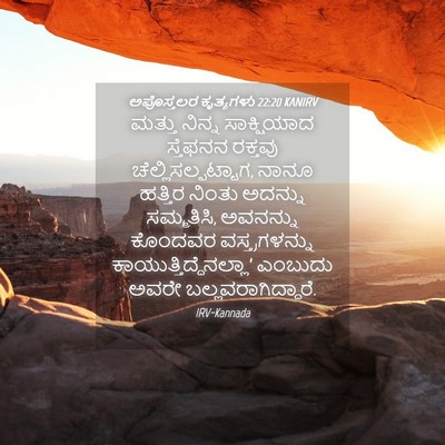 Picture 04 - ಅಪೊಸ್ತಲರ ಕೃತ್ಯಗಳು 22:20 KANIRV - ಮತ್ತು ನಿನ್ನ - Bible Verse Picture