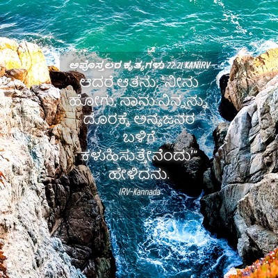 Picture 04 - ಅಪೊಸ್ತಲರ ಕೃತ್ಯಗಳು 22:21 KANIRV - ಆದರೆ ಆತನು; ‘ನೀನು - Bible Verse Picture