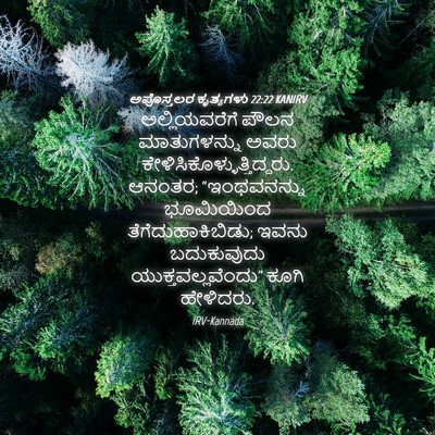 Picture 04 - ಅಪೊಸ್ತಲರ ಕೃತ್ಯಗಳು 22:22 KANIRV - ಅಲ್ಲಿಯವರೆಗೆ ಪೌಲನ - Bible Verse Picture