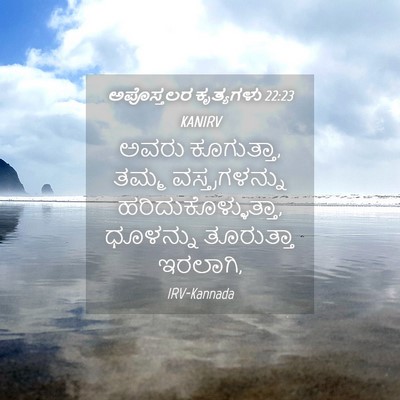 Picture 04 - ಅಪೊಸ್ತಲರ ಕೃತ್ಯಗಳು 22:23 KANIRV - ಅವರು ಕೂಗುತ್ತಾ, - Bible Verse Picture