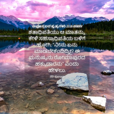 Picture 04 - ಅಪೊಸ್ತಲರ ಕೃತ್ಯಗಳು 22:26 KANIRV - ಶತಾಧಿಪತಿಯು ಆ - Bible Verse Picture