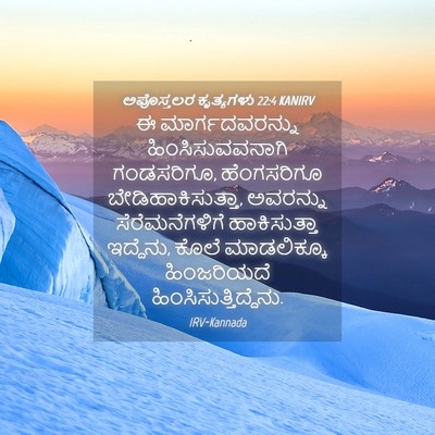 Picture 04 - ಅಪೊಸ್ತಲರ ಕೃತ್ಯಗಳು 22:4 KANIRV - ಈ ಮಾರ್ಗದವರನ್ನು - Bible Verse Picture