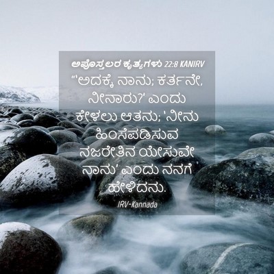 Picture 04 - ಅಪೊಸ್ತಲರ ಕೃತ್ಯಗಳು 22:8 KANIRV - “‘ಅದಕ್ಕೆ ನಾನು; - Bible Verse Picture