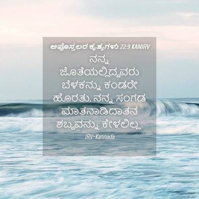 Picture 04 - ಅಪೊಸ್ತಲರ ಕೃತ್ಯಗಳು 22:9 KANIRV - ನನ್ನ - Bible Verse Picture
