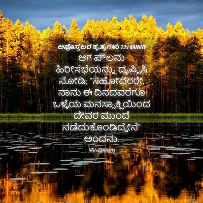 Picture 04 - ಅಪೊಸ್ತಲರ ಕೃತ್ಯಗಳು 23:1 KANIRV - ಆಗ ಪೌಲನು - Bible Verse Picture