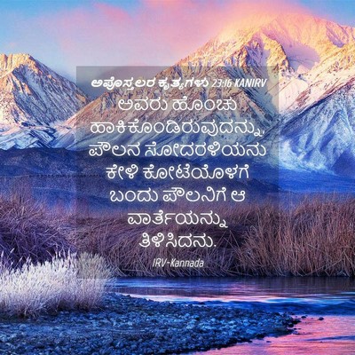 Picture 04 - ಅಪೊಸ್ತಲರ ಕೃತ್ಯಗಳು 23:16 KANIRV - ಅವರು ಹೊಂಚು - Bible Verse Picture