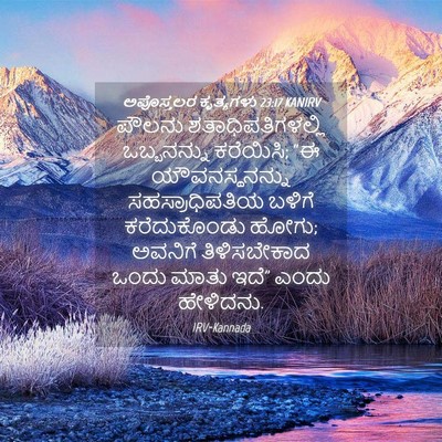 Picture 04 - ಅಪೊಸ್ತಲರ ಕೃತ್ಯಗಳು 23:17 KANIRV - ಪೌಲನು - Bible Verse Picture