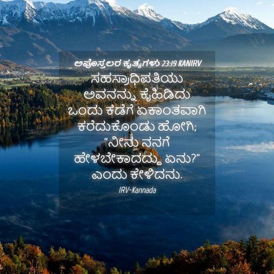 Picture 04 - ಅಪೊಸ್ತಲರ ಕೃತ್ಯಗಳು 23:19 KANIRV - ಸಹಸ್ರಾಧಿಪತಿಯು - Bible Verse Picture