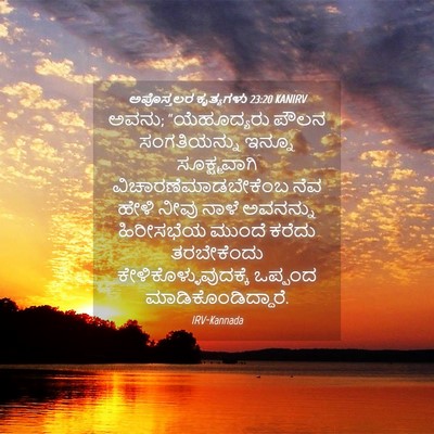 Picture 04 - ಅಪೊಸ್ತಲರ ಕೃತ್ಯಗಳು 23:20 KANIRV - ಅವನು; “ಯೆಹೂದ್ಯರು - Bible Verse Picture