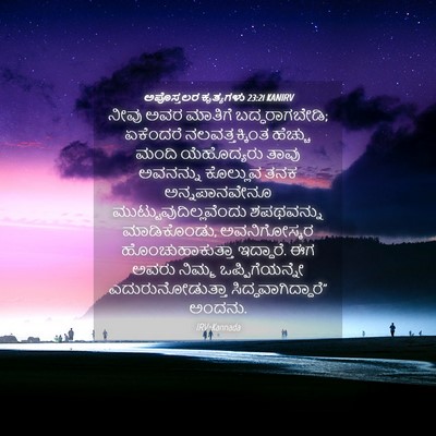 Picture 04 - ಅಪೊಸ್ತಲರ ಕೃತ್ಯಗಳು 23:21 KANIRV - ನೀವು ಅವರ ಮಾತಿಗೆ - Bible Verse Picture