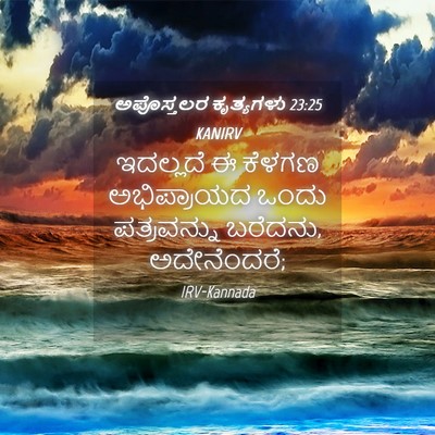 Picture 04 - ಅಪೊಸ್ತಲರ ಕೃತ್ಯಗಳು 23:25 KANIRV - ಇದಲ್ಲದೆ ಈ ಕೆಳಗಣ - Bible Verse Picture