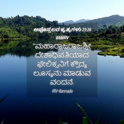 Picture 04 - ಅಪೊಸ್ತಲರ ಕೃತ್ಯಗಳು 23:26 KANIRV - “ಮಹಾರಾಜರಾಜಶ್ರೀ - Bible Verse Picture