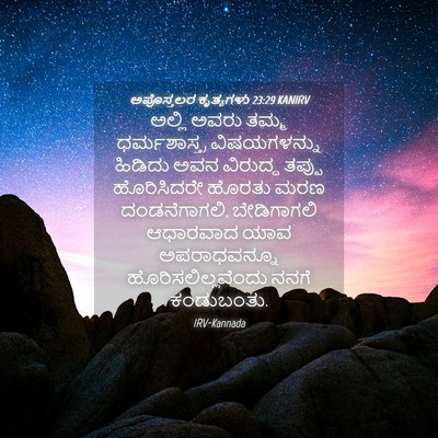 Picture 04 - ಅಪೊಸ್ತಲರ ಕೃತ್ಯಗಳು 23:29 KANIRV - ಅಲ್ಲಿ ಅವರು ತಮ್ಮ - Bible Verse Picture