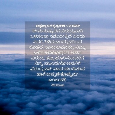 Picture 04 - ಅಪೊಸ್ತಲರ ಕೃತ್ಯಗಳು 23:30 KANIRV - ಈ ಮನುಷ್ಯನಿಗೆ - Bible Verse Picture