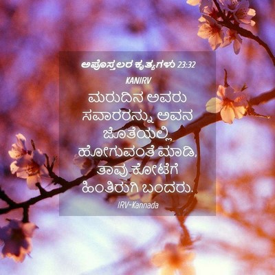 Picture 04 - ಅಪೊಸ್ತಲರ ಕೃತ್ಯಗಳು 23:32 KANIRV - ಮರುದಿನ ಅವರು - Bible Verse Picture