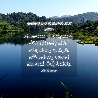 Picture 04 - ಅಪೊಸ್ತಲರ ಕೃತ್ಯಗಳು 23:33 KANIRV - ಸವಾರರು ಕೈಸರೈಯಕ್ಕೆ - Bible Verse Picture