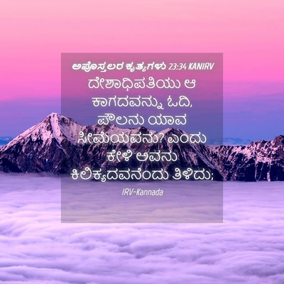 Picture 04 - ಅಪೊಸ್ತಲರ ಕೃತ್ಯಗಳು 23:34 KANIRV - ದೇಶಾಧಿಪತಿಯು ಆ - Bible Verse Picture