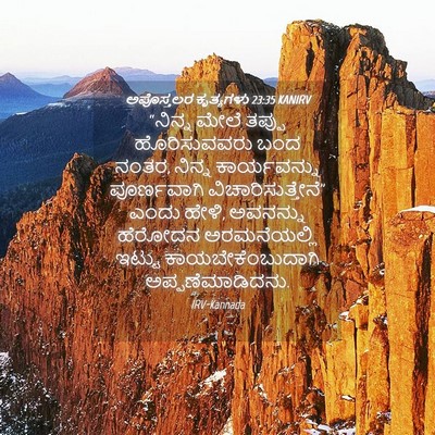 Picture 04 - ಅಪೊಸ್ತಲರ ಕೃತ್ಯಗಳು 23:35 KANIRV - “ನಿನ್ನ ಮೇಲೆ ತಪ್ಪು - Bible Verse Picture