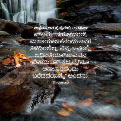 Picture 04 - ಅಪೊಸ್ತಲರ ಕೃತ್ಯಗಳು 23:5 KANIRV - ಪೌಲನು; “ಸಹೋದರರೇ, - Bible Verse Picture