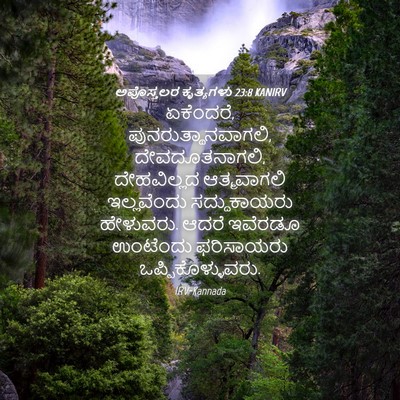 Picture 04 - ಅಪೊಸ್ತಲರ ಕೃತ್ಯಗಳು 23:8 KANIRV - ಏಕೆಂದರೆ, - Bible Verse Picture